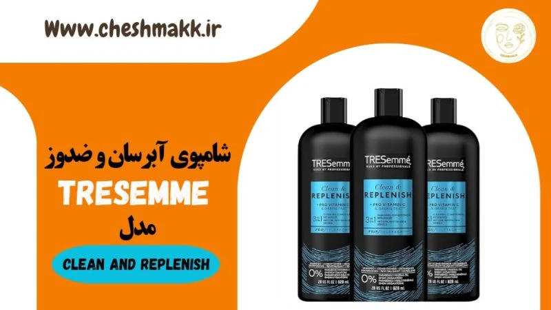 شامپوی آبرسان و ضد وز تریسمی|828 میلی لیتر| مدل TRESemme|clean and replenish