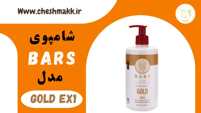 شامپوی بارس|450 میلی لیتر|GOLD-EX1&BARS