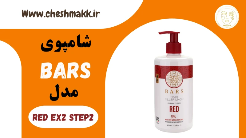 شامپوی بارس قرمز|450 میلی لیتر|RED-EX2&STEP2