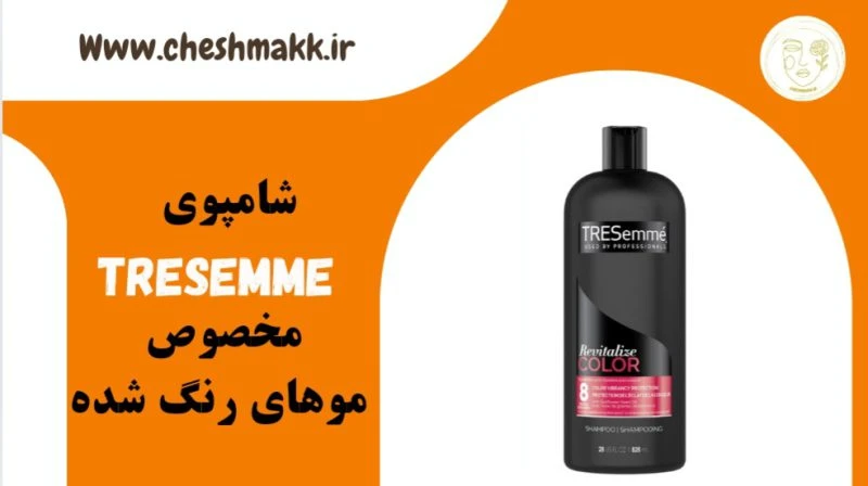شامپوی تریسمی لهستانی|مخصوص موهای رنگ شده|820 میلی لیتر|TRESemme