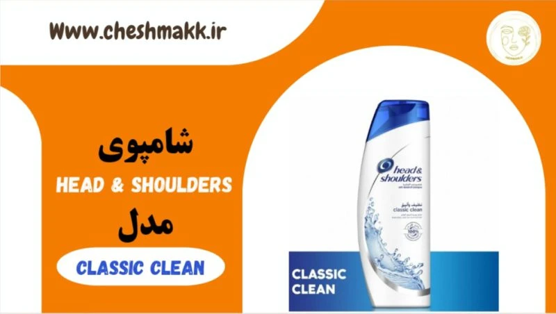 شامپوی ضد شوره هداند شولدرز|190میلی لیتر| مدل کلاسیک کلین| head & shoulders