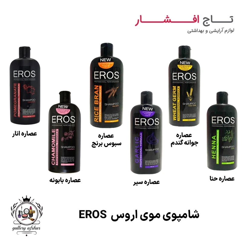 شامپوی موی اروس EROS (عصاره های فراوان)