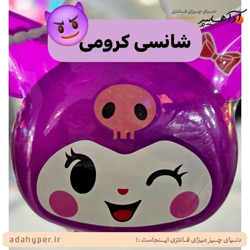 شانسی کرومی – سک سک کرومی