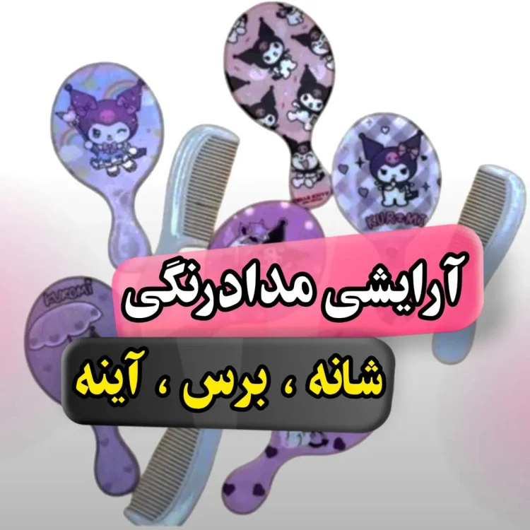 شانه .برس .آینه