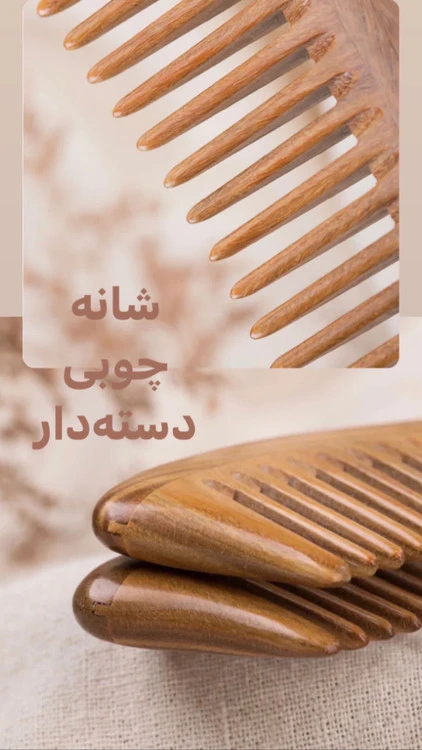 شانه دندانه درشت (موی فر)