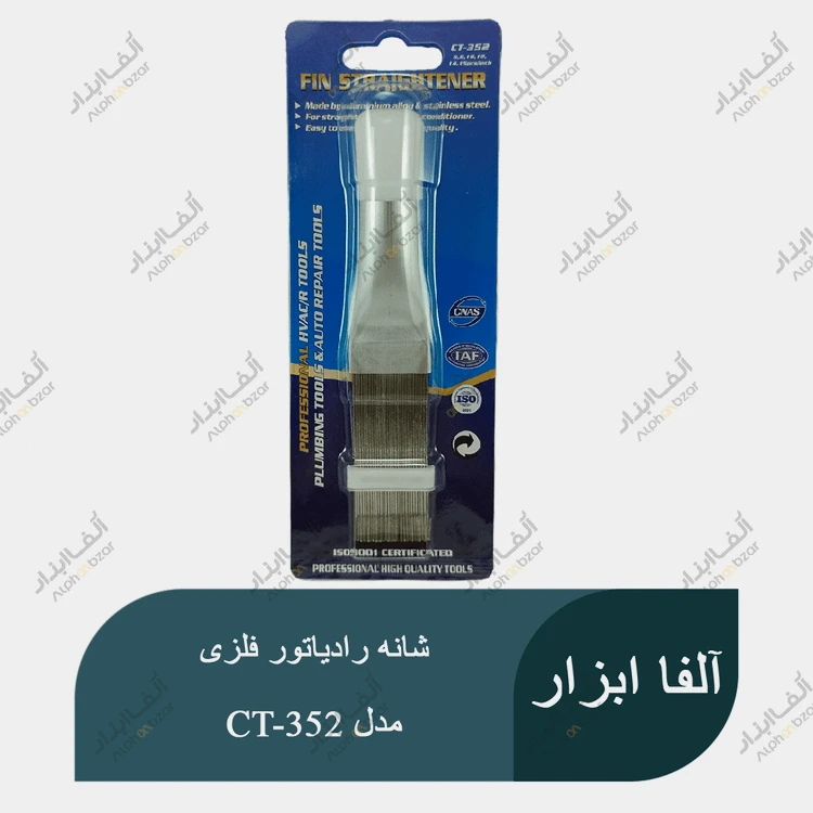 شانه رادیاتور فلزی درجه یک FIN STRAIGHTENERS مدل CT-352