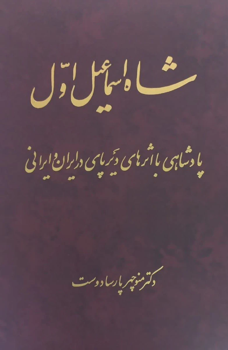 شاه اسماعیل اول / منوچهر پارسادوست / نشرسهامی انتشار