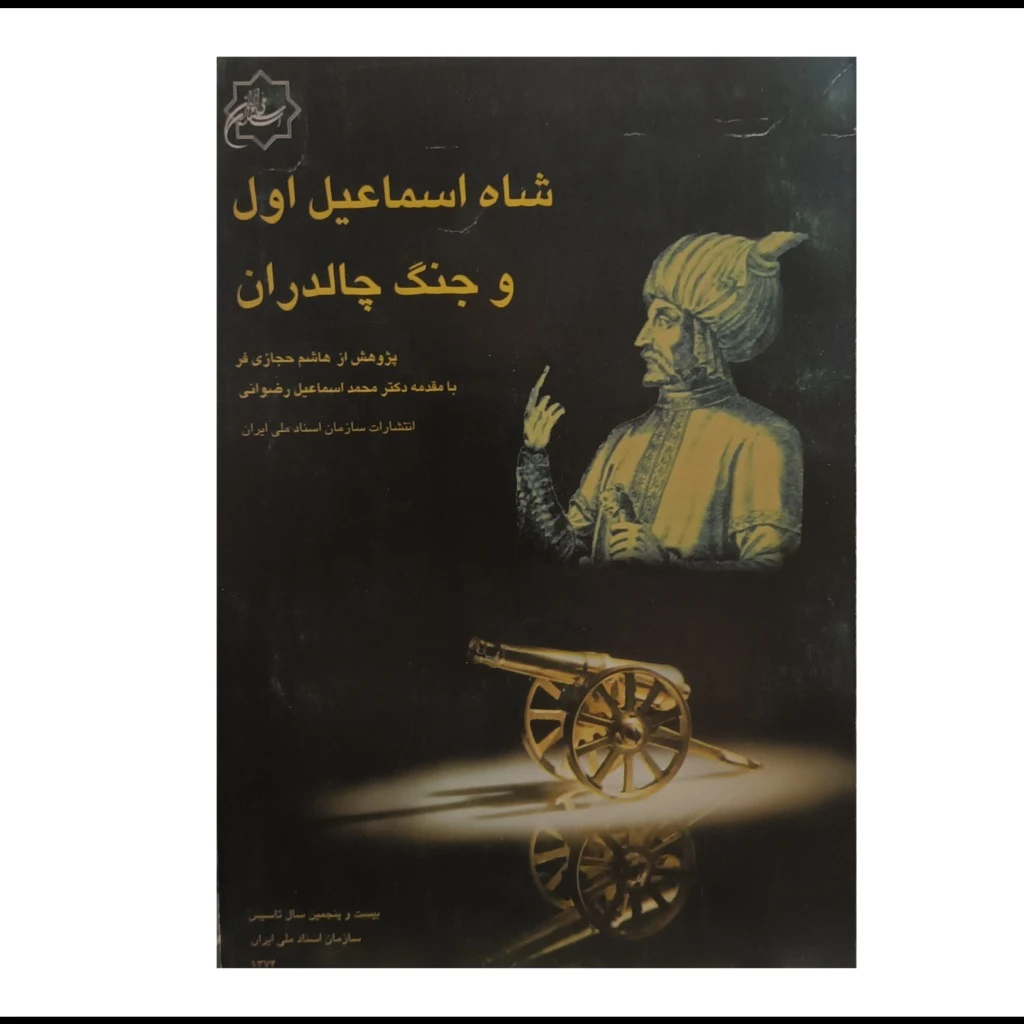 شاه اسماعیل اول و جنگ چالدران