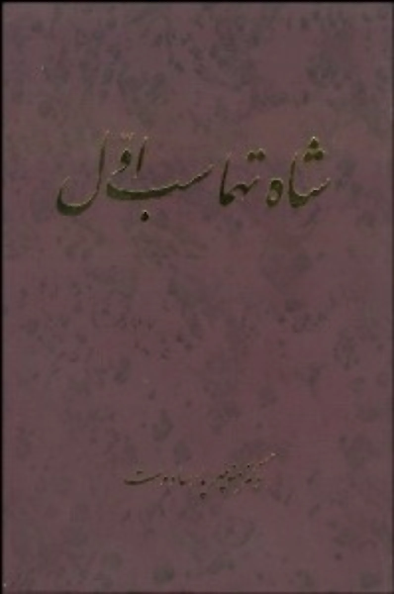 شاه تهماسب اول / منوچهر پارسادوست / نشرسهامی انتشار