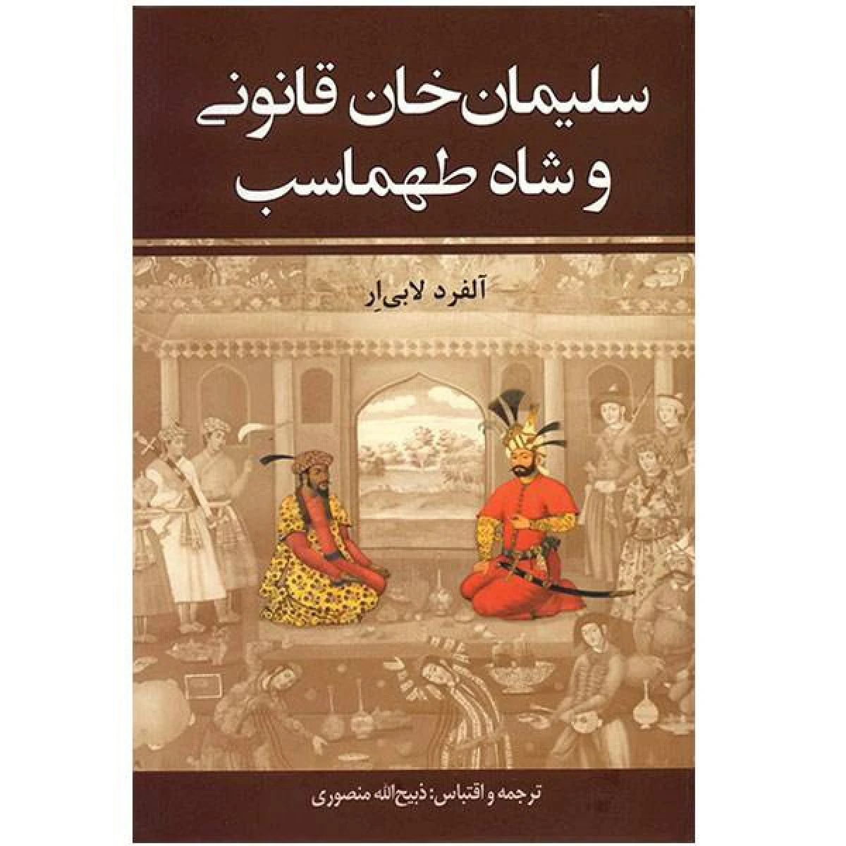 شاه طهماسب وسلیمان خان قانونی/آلفردلابی آر/منصوری