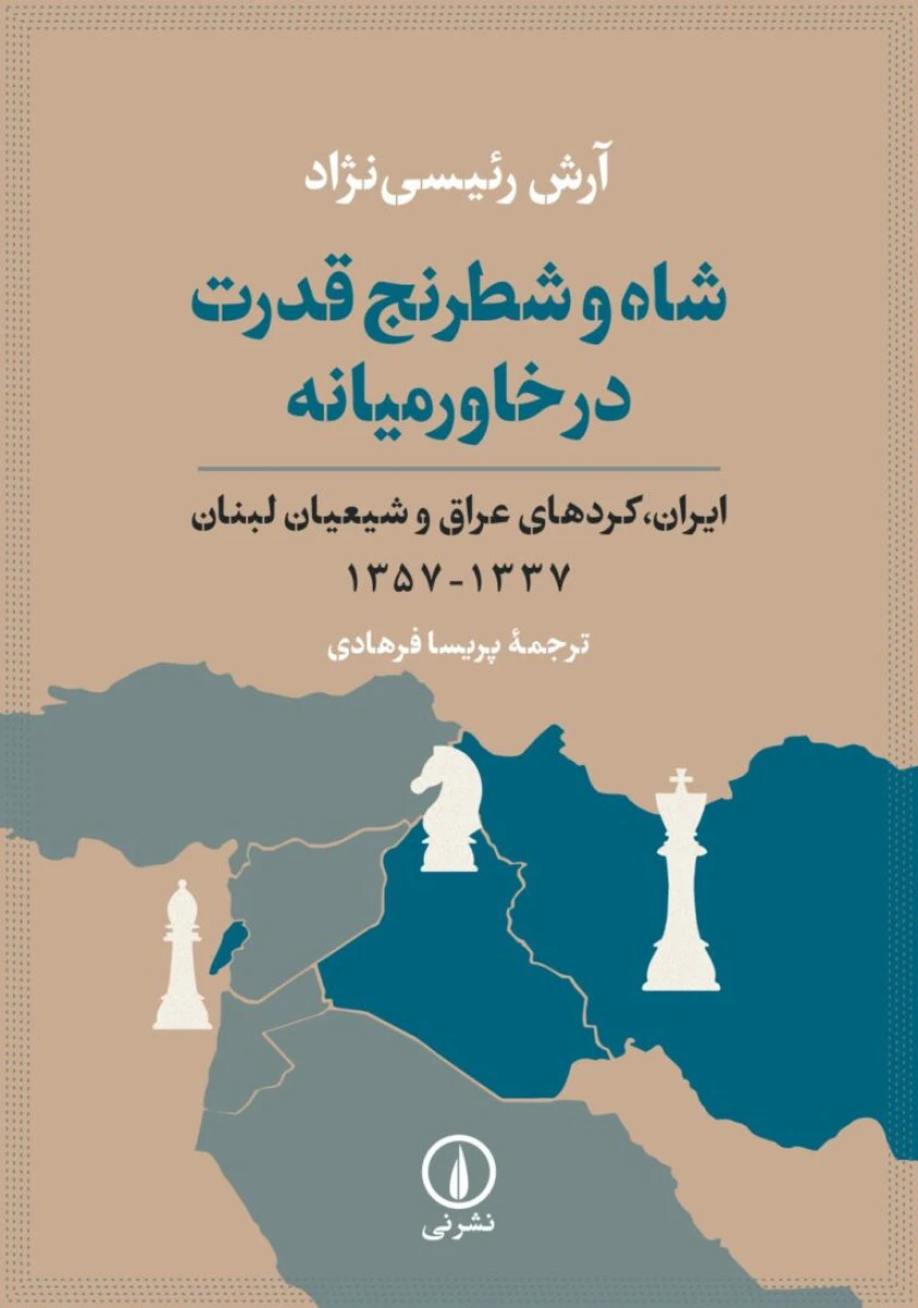 شاه و شطرنج قدرت در خاورمیانه / آرش رئیسی نژاد / پریسا فرهادی / نشرنی