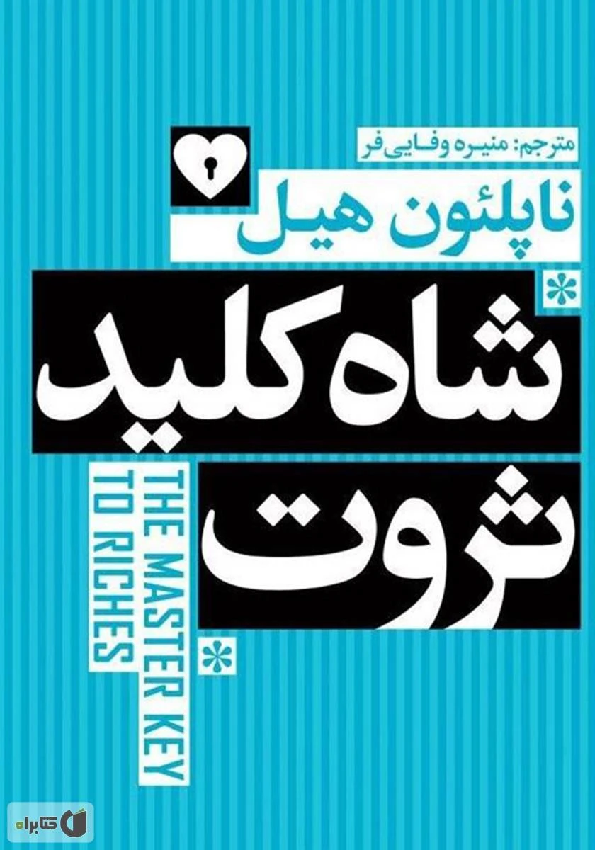 شاه کلید ثروت / ناپلئون هیل / منیره وفایی فر / نشریوشیتا
