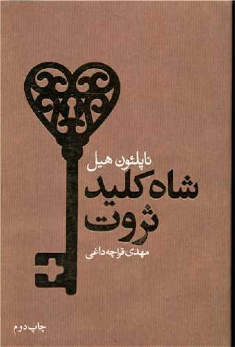 شاه کلیدثروت / ناپلئون هیل / مهدی قراچه داغی / نشرلیوسا