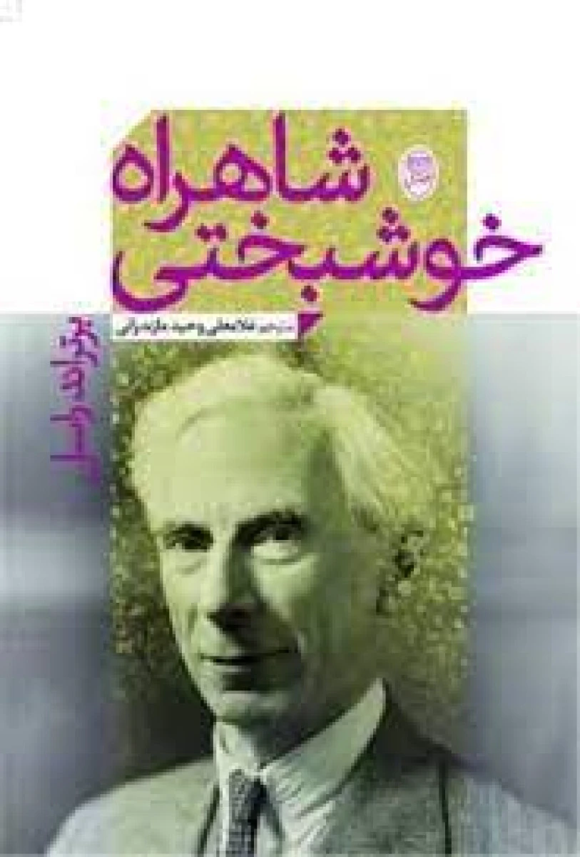 شاهراه خوشبختی/برتراند راسل/غلامعلی وحید مازندرانی/نشرمصدق