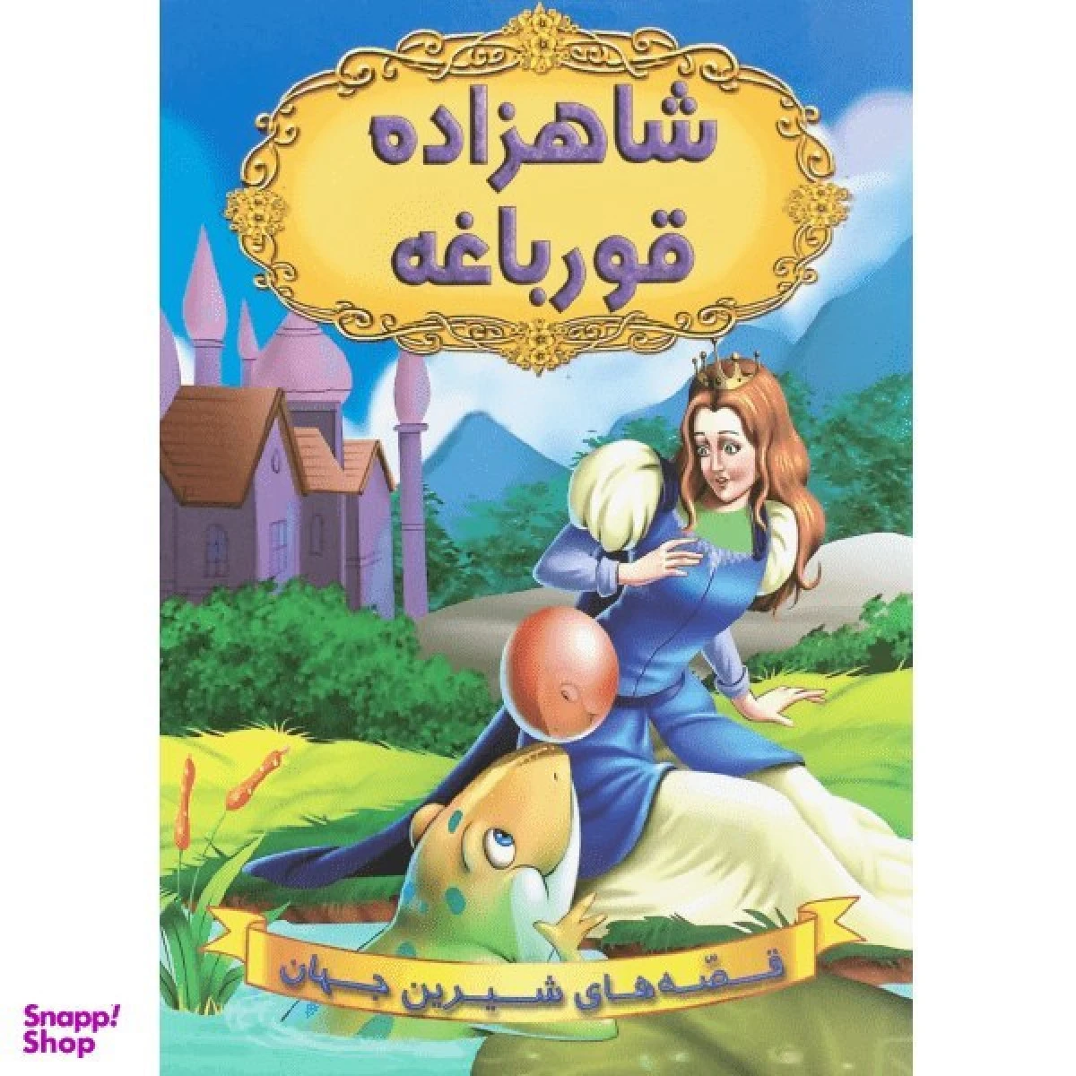 شاهزاده قورباغه/نشرشیرمحمدی