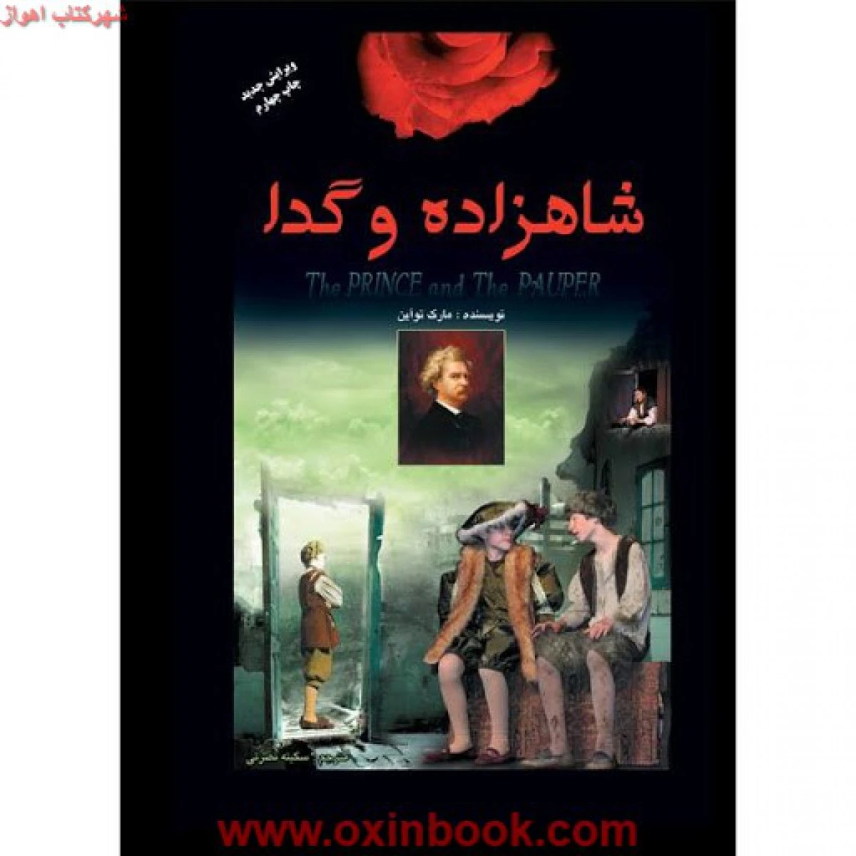 شاهزاده وگدا/توآین/نصرتی/نشر اردیبهشت