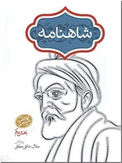 شاهنامه - جلال خالقی مطلق