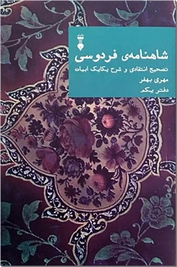 شاهنامه فردوسی بهفر - دفتر اول