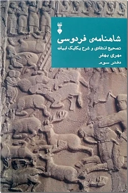 شاهنامه فردوسی بهفر - دفتر سوم