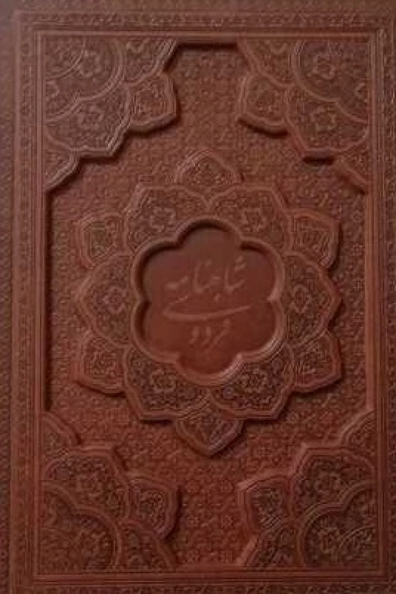 شاهنامه فردوسی جلد چرم گلاسه گالینگور / نشرآراز بیکران