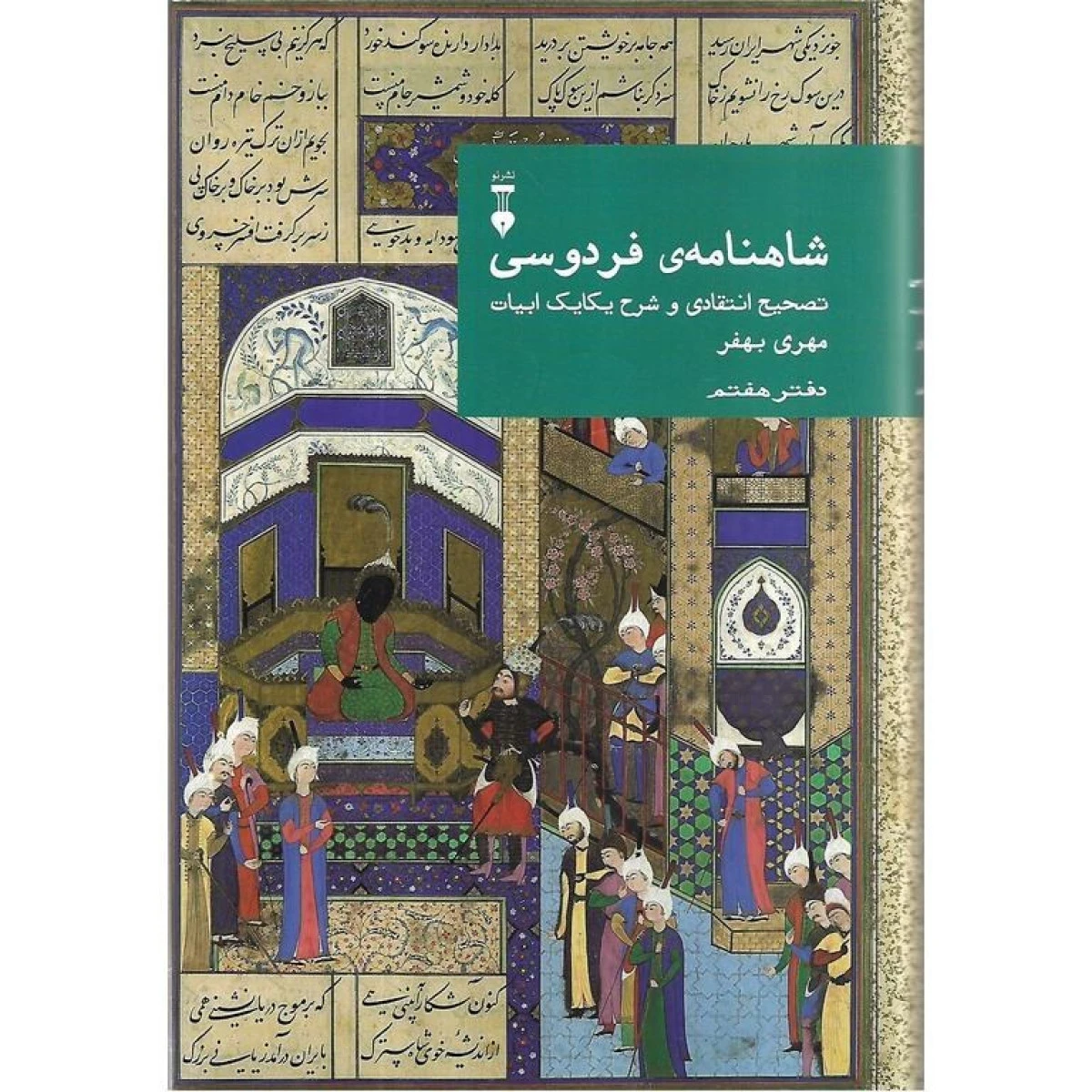 شاهنامه فردوسی دفتر هفتم / مهری بهفر / نشرنو