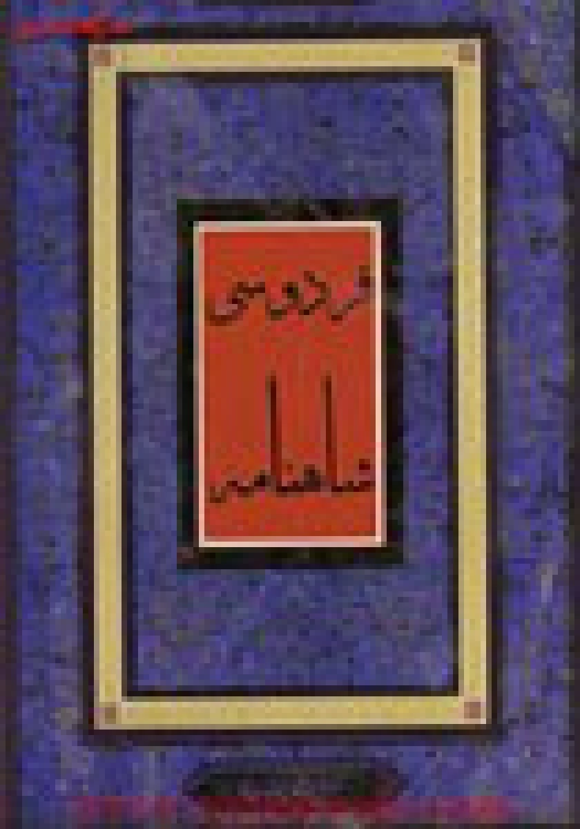 شاهنامه فردوسی(رحلی قابدارچهاررنگ زرکوب)/نشرجاجرمی