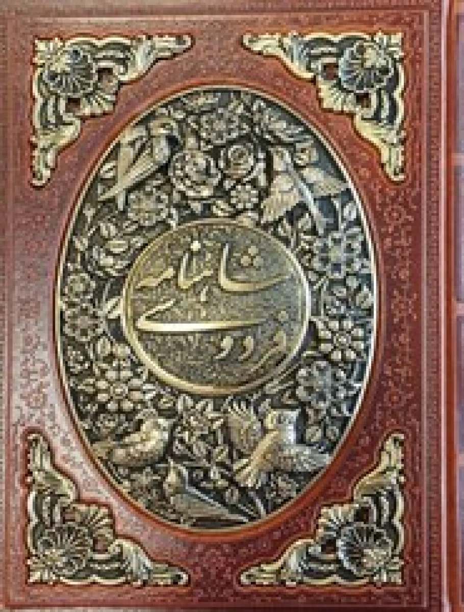 شاهنامه فردوسی طرح مس برجسته باقاب جلد چرم / نشرپارمیس