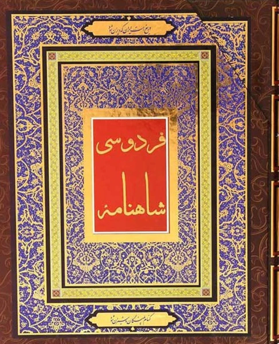 شاهنامه فردوسی قابدار رحلی چاپ مسکو/نشرزوار