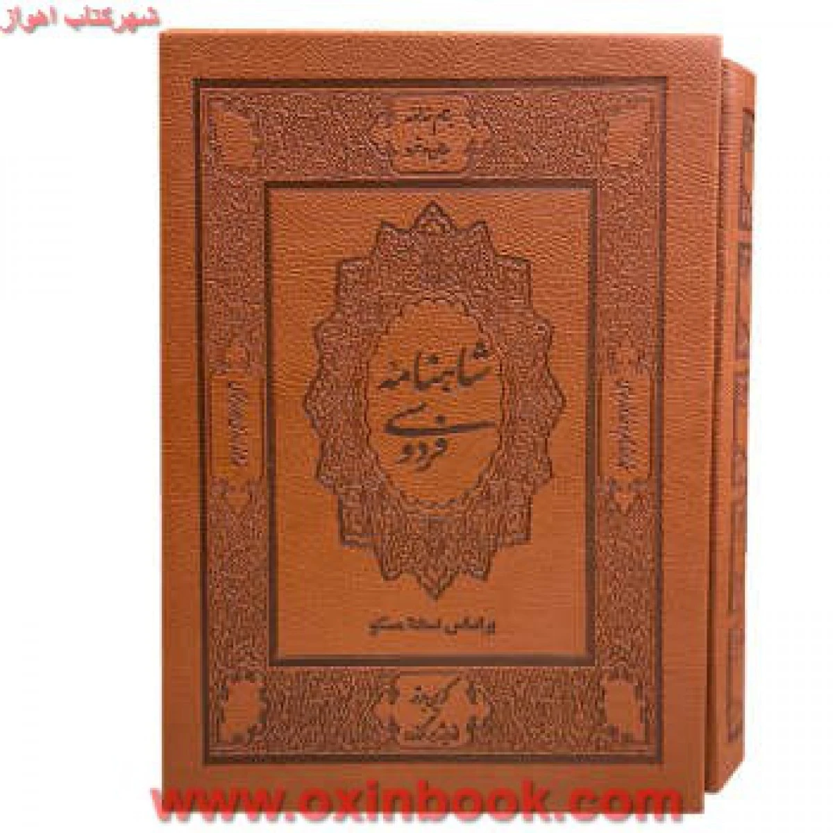شاهنامه فردوسی قابدار/چرم،زرکوب،وزیری/نشربدرقه جاویدان