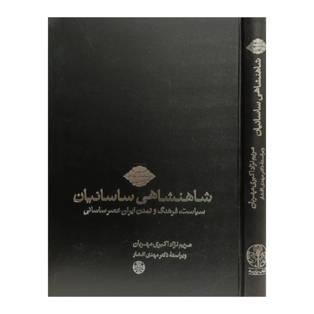 شاهنشاهی ساسانی ، سیاست ، فرهنگ و تمدن ایران درعصر ساسانی