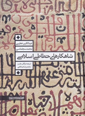شاهکار های خطاطی اسلامی