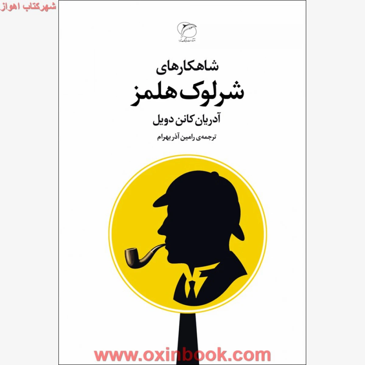 شاهکارهای شرلوک هلمز/آدریان کانن دویل/رامین آذربهرام/نشرمروارید