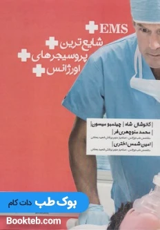 شایع‌ترین پروسیجرهای اورژانس