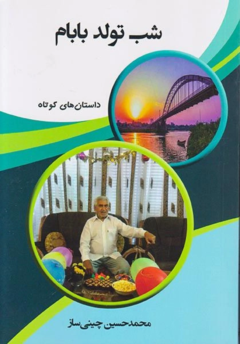 شب تولد بابام / محمدحسین چینی ساز / نشر تراوا
