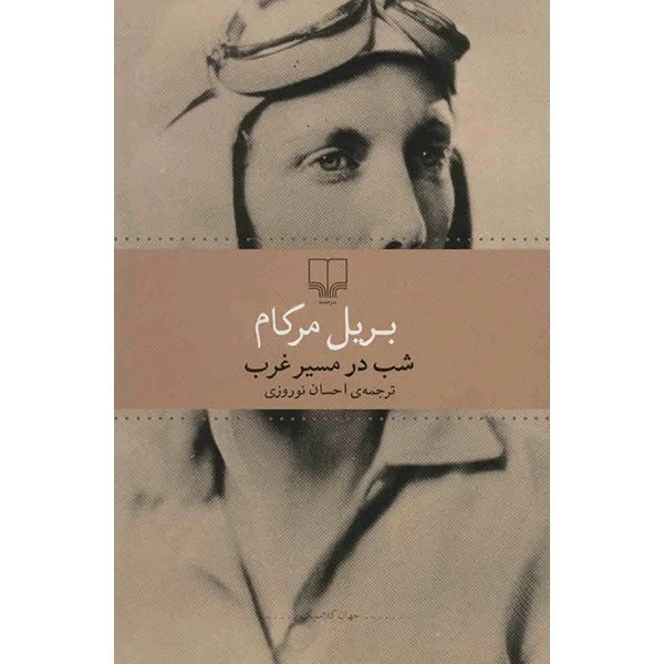 شب در مسیر غرب بریل مرکام احسان نوروزی چشمه