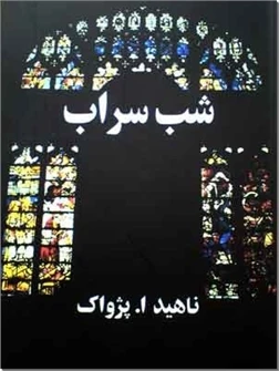 شب سراب