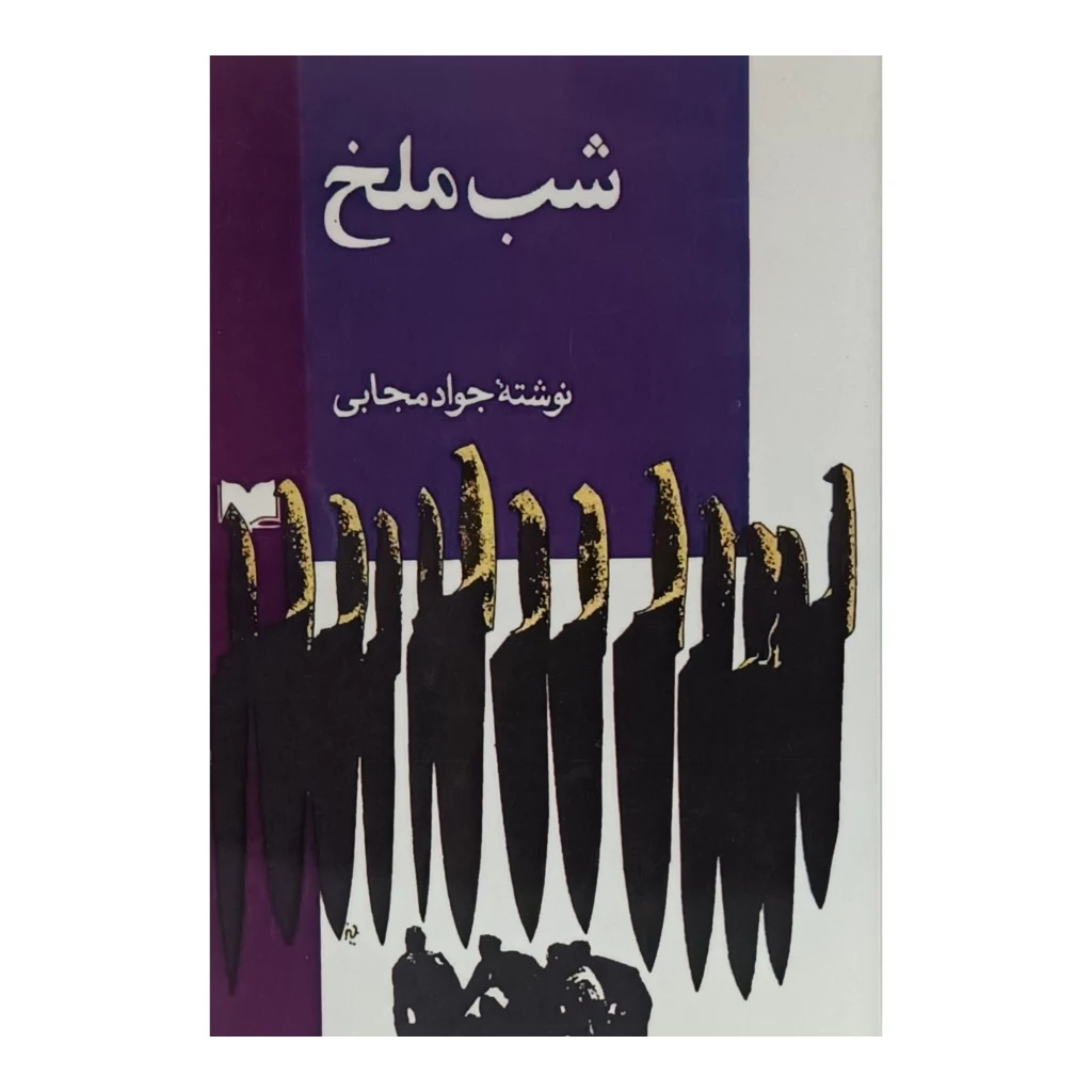 شب ملخ