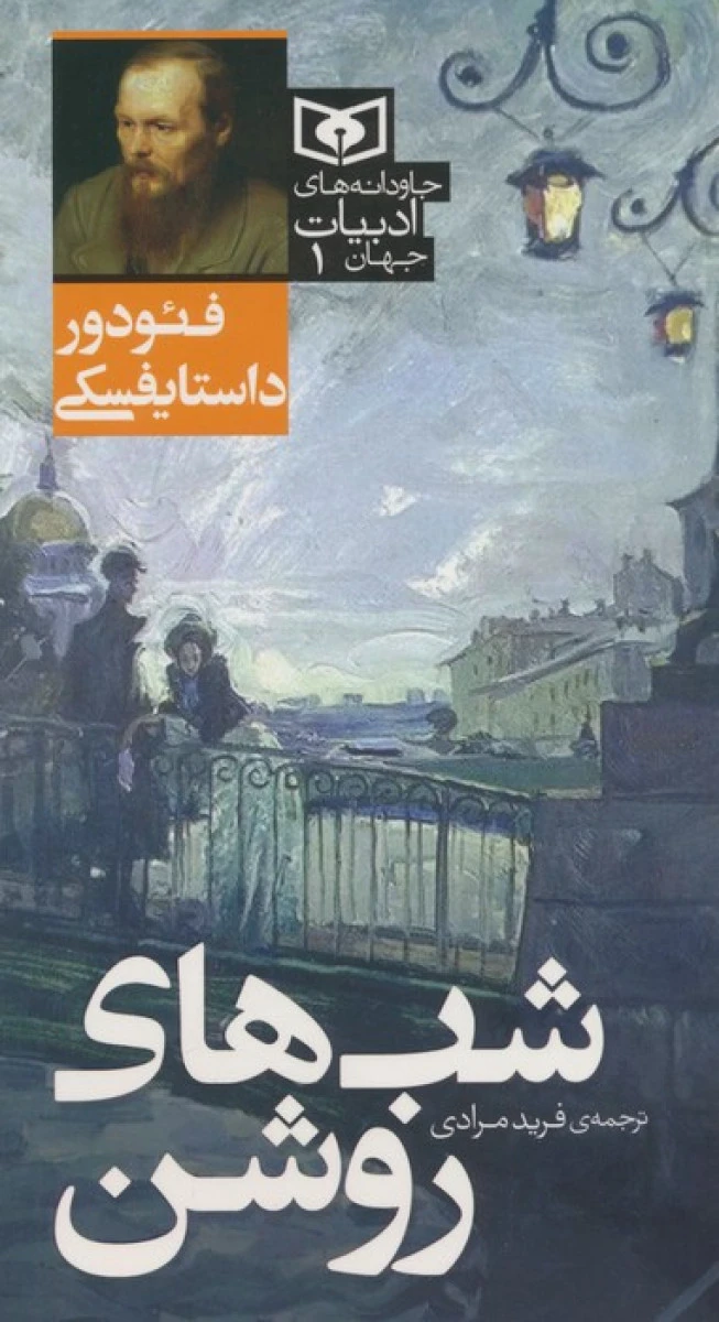شب های روشن / فئودور داستایفسکی / فرید مرادی /نشرقدیانی