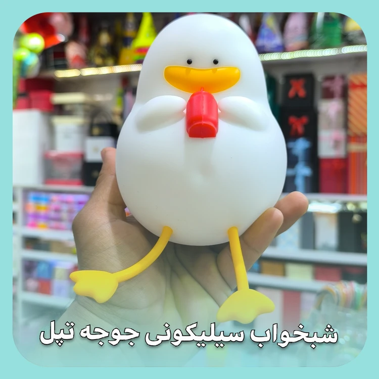 شبخواب سیلیکونی جوجه تپل