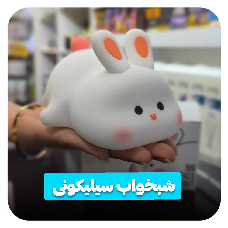 شبخواب سیلیکونی خرگوش