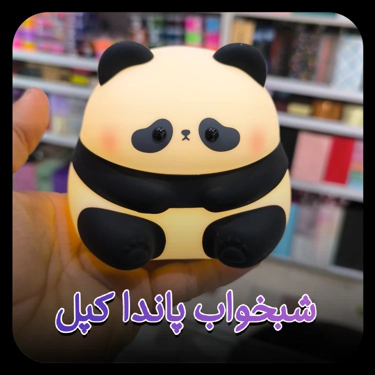 شبخواب پاندا کپل