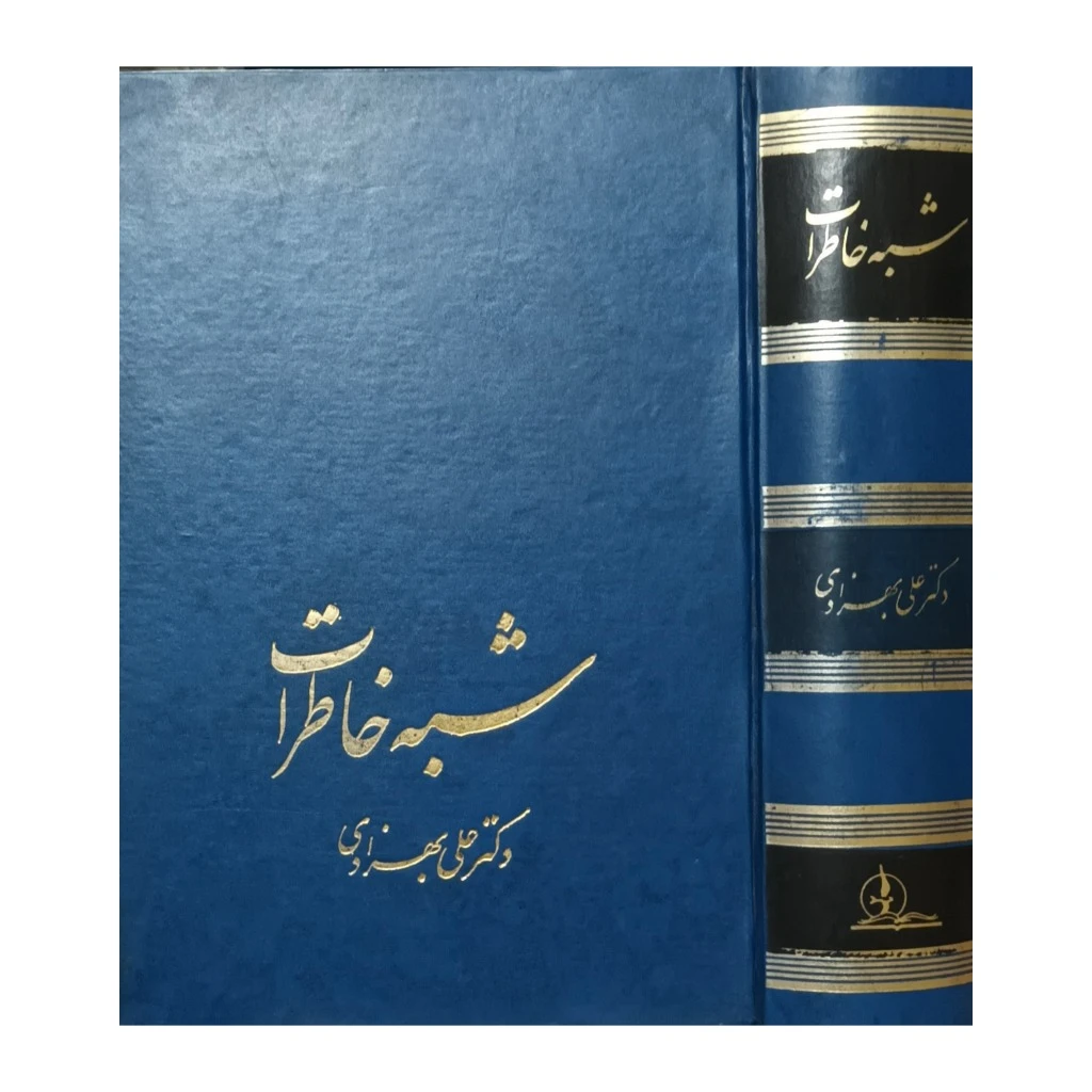 شبه خاطرات