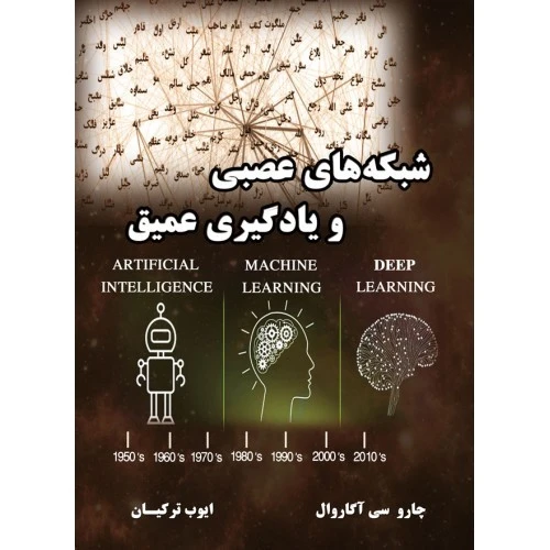 شبکه‌های عصبی و یادگیری عمیق چارو سی آگاروال ایوب ترکیان نیاز دانش