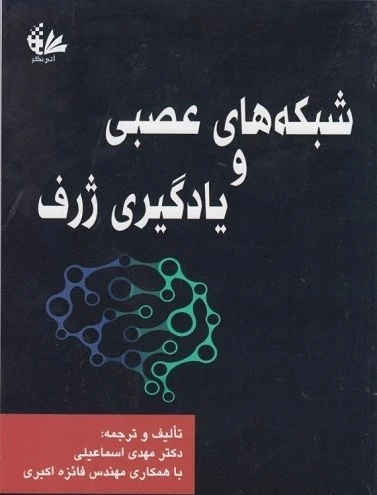 شبکه‌های عصبی و یادگیری ژرف مهدی اسماعیلی فائزه اکبری آتی نگر