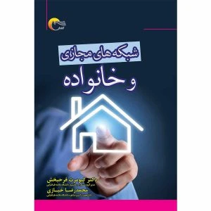 شبکه‌های مجازی و خانواده