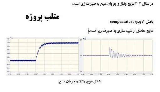شبیه سازی پروژه درس مباحث ویژه با pscad