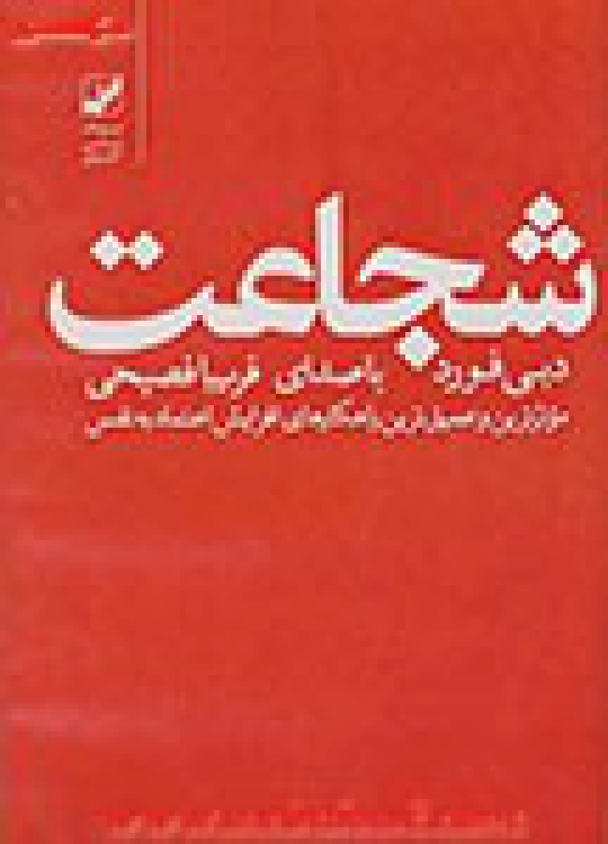 شجاعت / دبی فورد / ناهید سپهرپور / نشر بنیاد فرهنگ زندگی