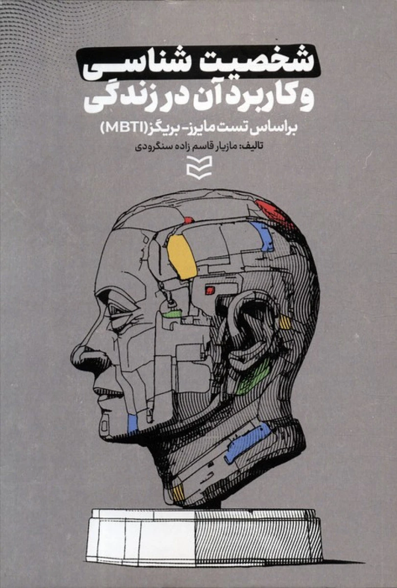 شخصیت شناسی و کاربرد آن در زندگی / مازیار قاسم زاده سنگرودی / نشر ادیبان روز