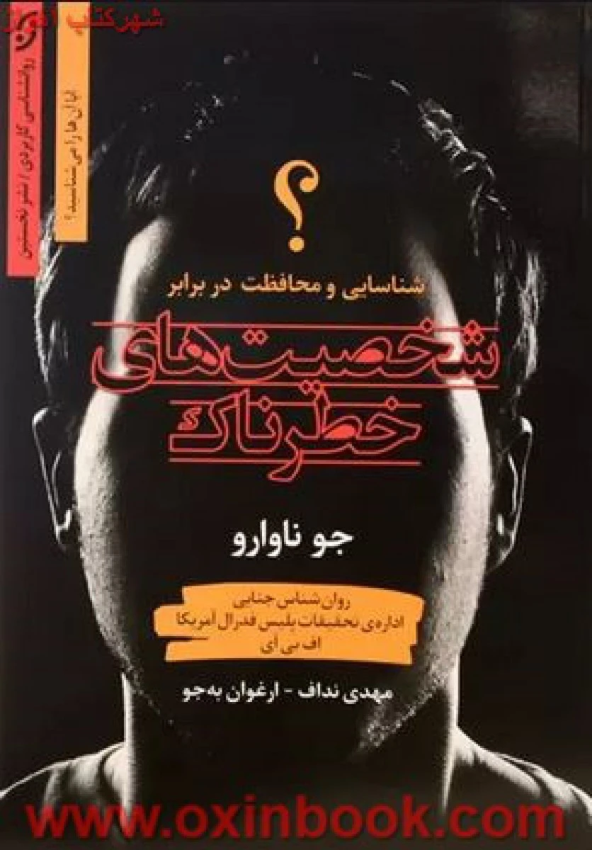 شخصیت های خطرناک / جونا وارو / مهدی نداف / ارغوان به جو / نشر نخستین