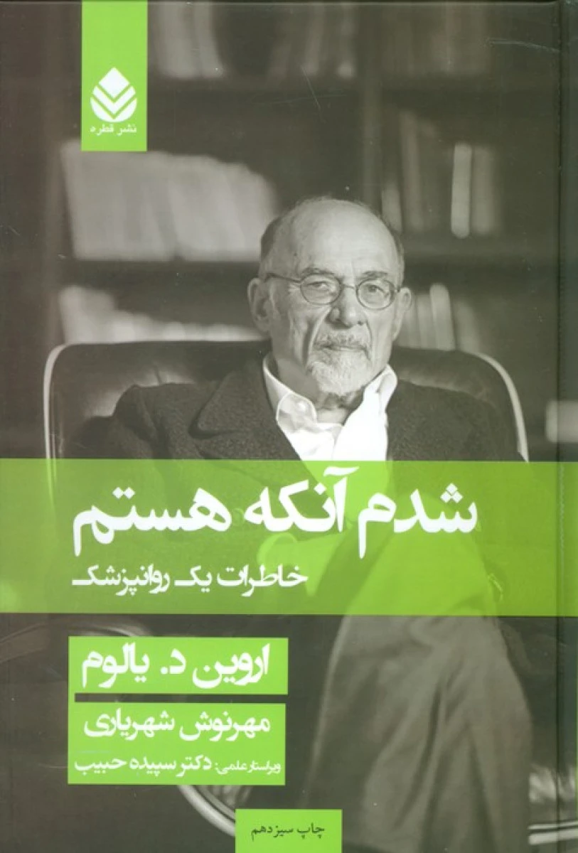 شدم آنکه هستم ( جلد گالینگور) / اروین یالوم / مهرنوش شهریار / نشرقطره
